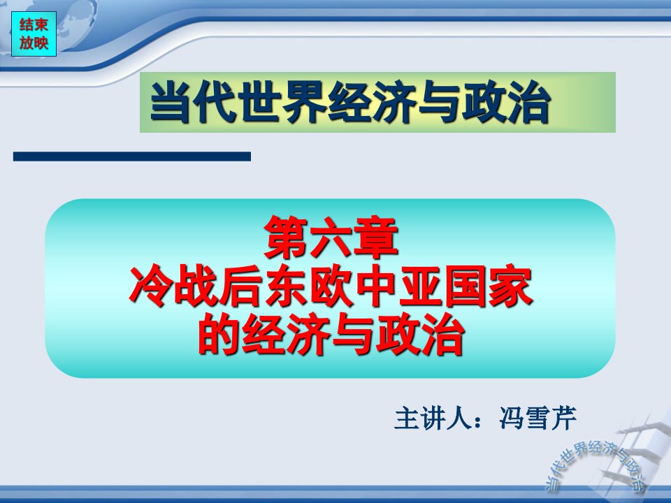 冷战后东教材新欧中亚国家-第六章冷战后东欧中亚国家的经济与政治