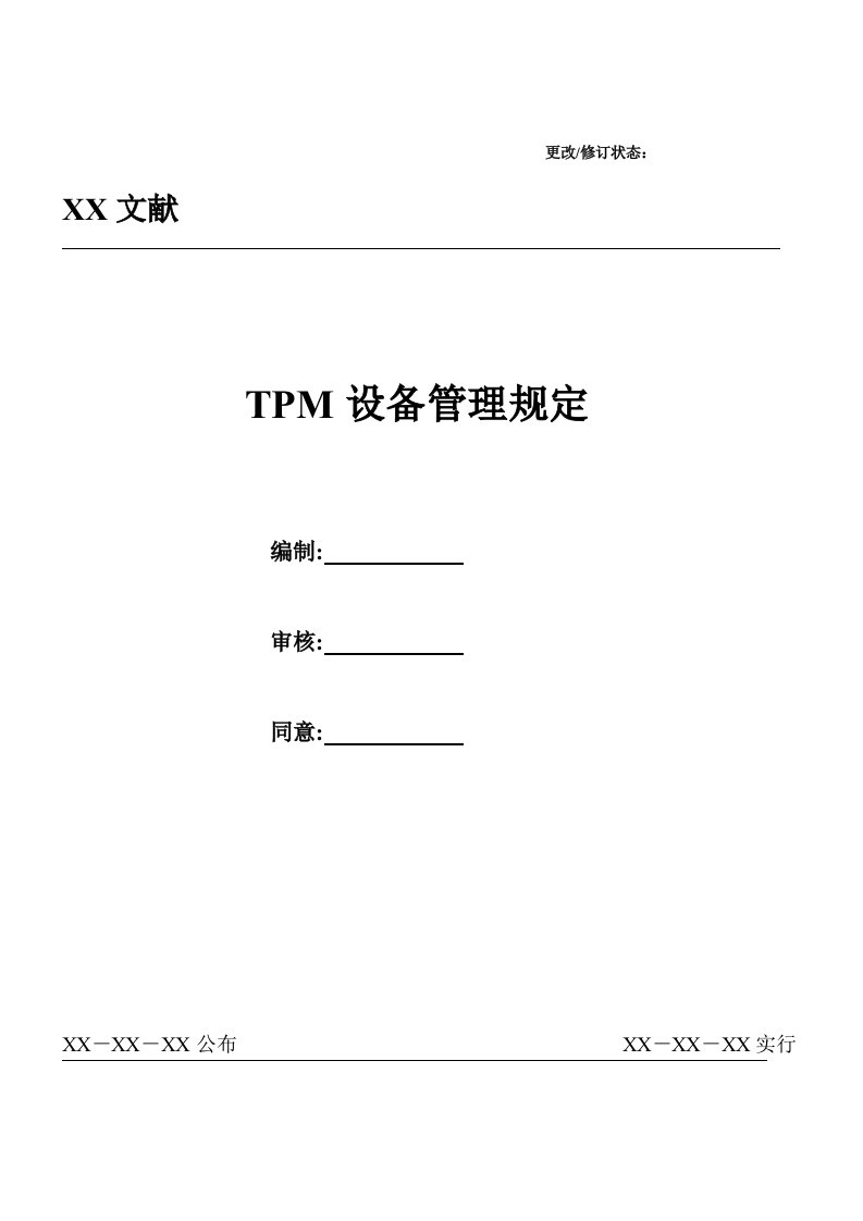 TPM推进管理规定最新版