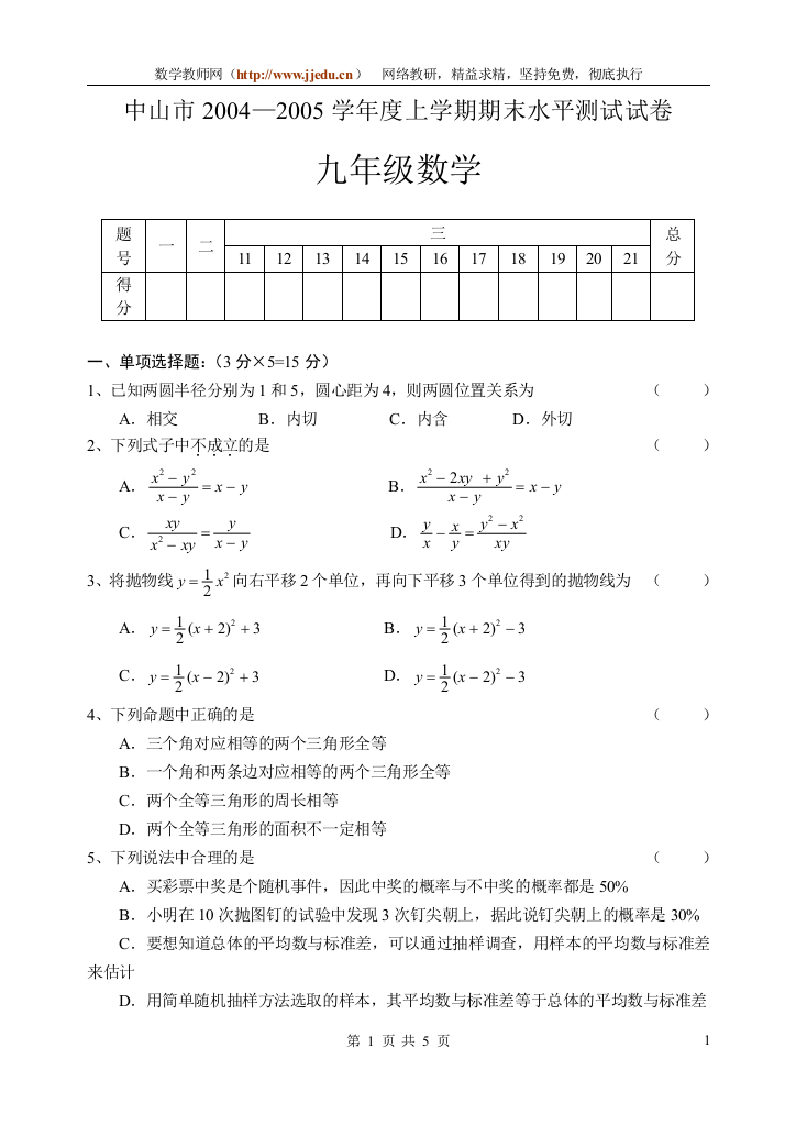 【小学中学教育精选】【小学中学教育精选】【小学中学教育精选】华师版九上中山市2004—2005学年度上学期期末水平测试试卷