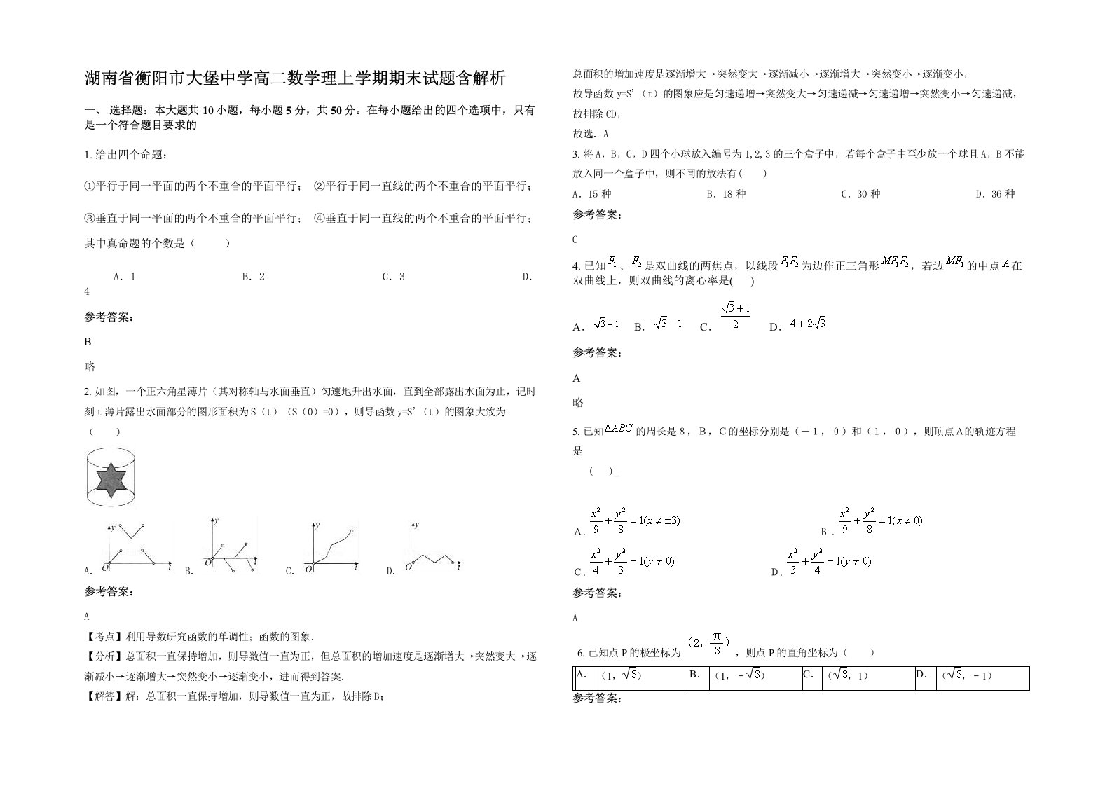 湖南省衡阳市大堡中学高二数学理上学期期末试题含解析