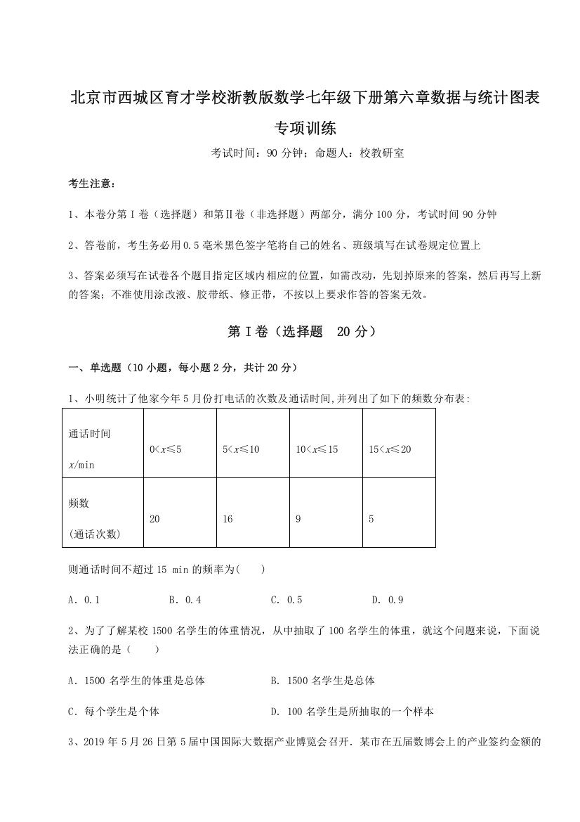 难点解析北京市西城区育才学校浙教版数学七年级下册第六章数据与统计图表专项训练B卷（附答案详解）