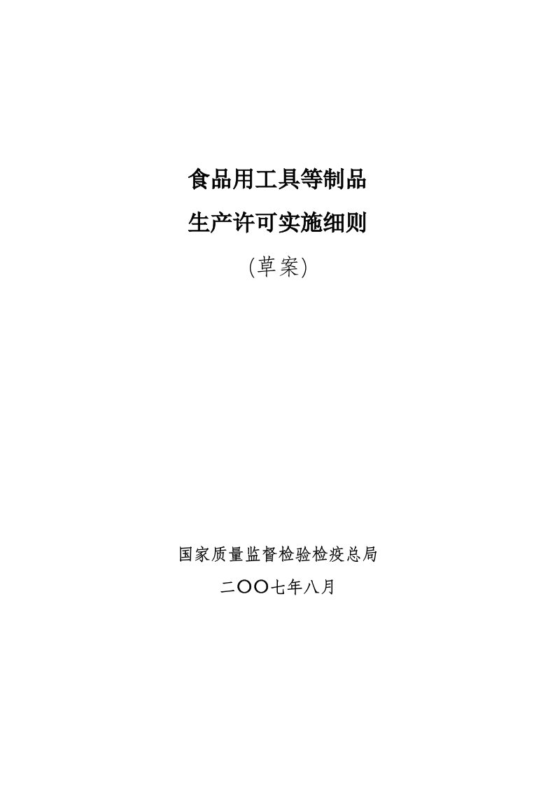 食品用工具制品生产许可实施细则