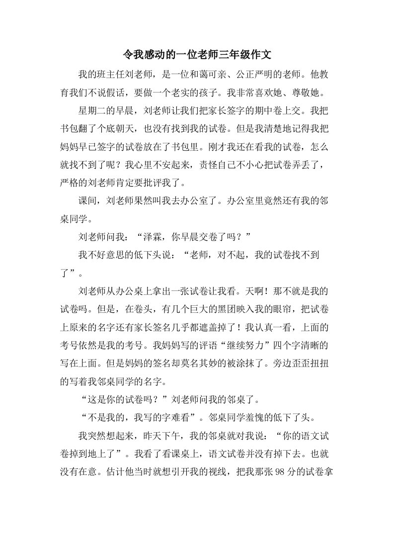 令我感动的一位老师三年级作文