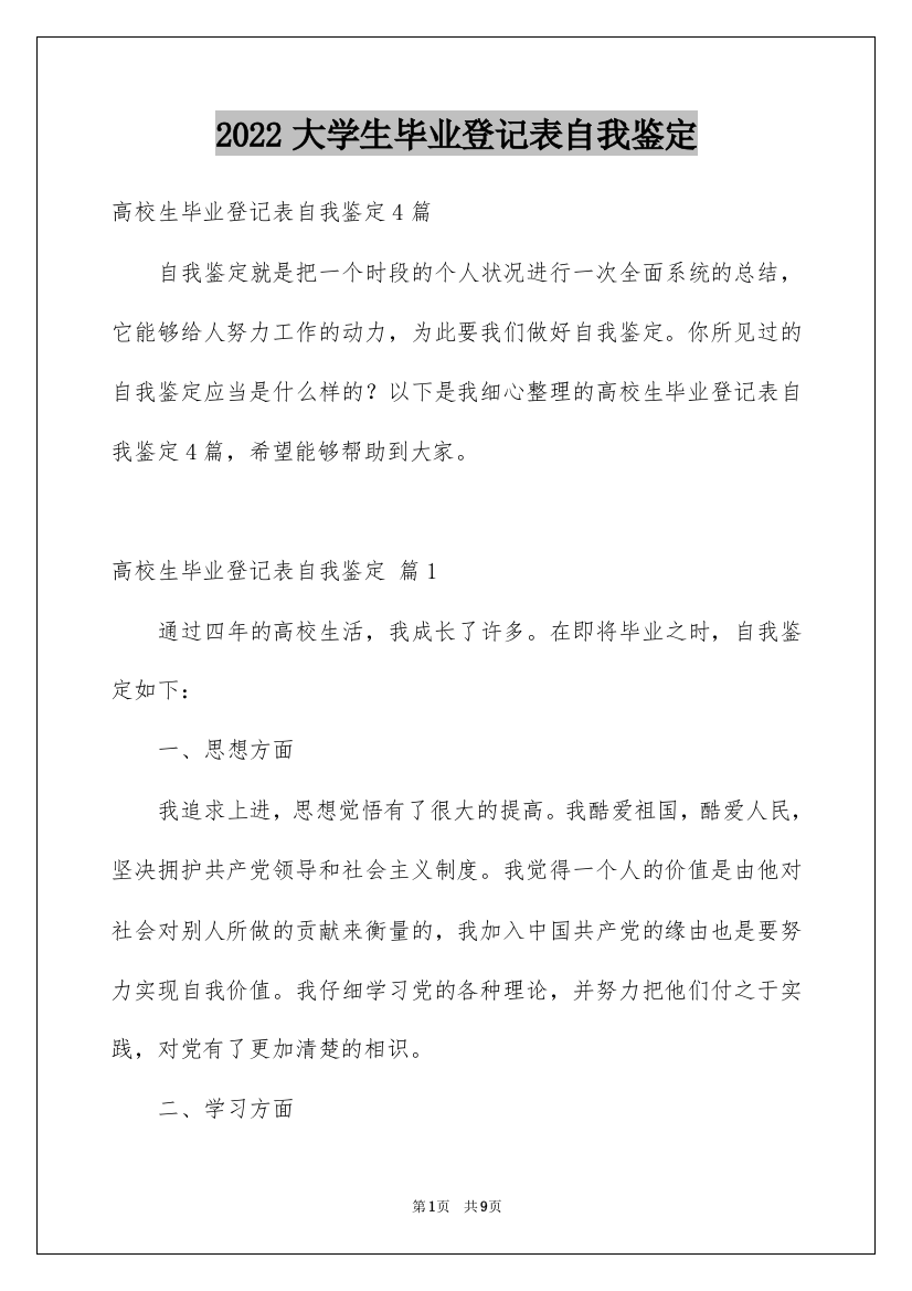 2022大学生毕业登记表自我鉴定_3