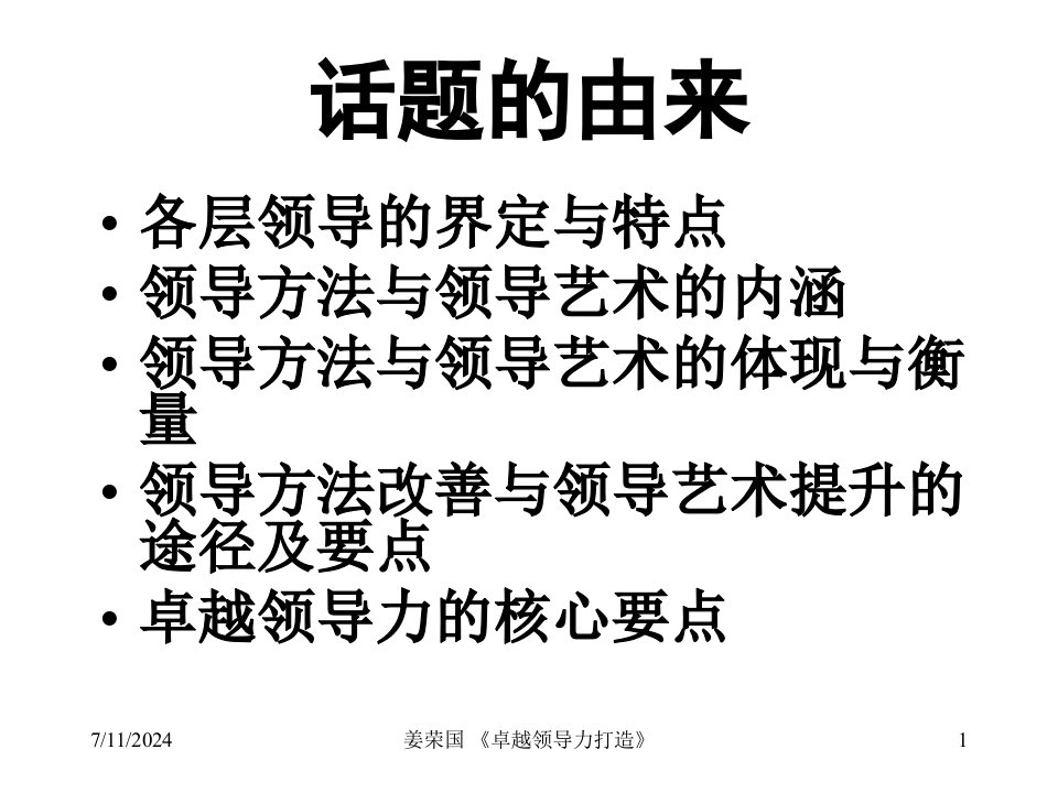 卓越领导力之领导力提升与自我修炼中国航天领导力培训课件