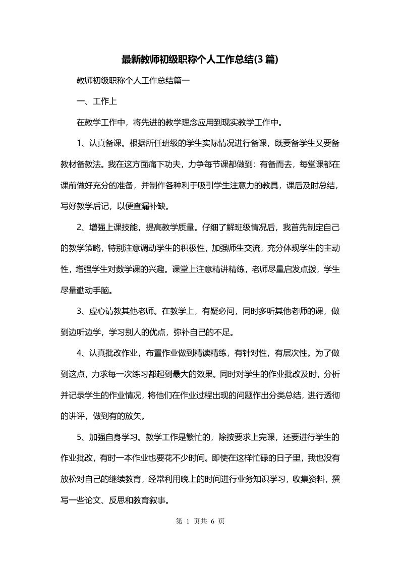 最新教师初级职称个人工作总结3篇