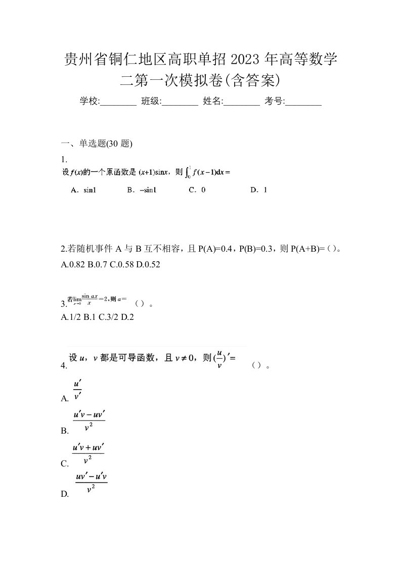 贵州省铜仁地区高职单招2023年高等数学二第一次模拟卷含答案