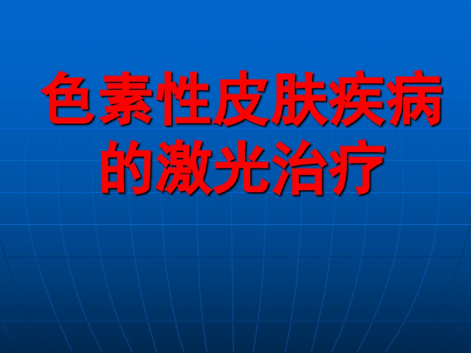 色素性皮肤疾病的激光治疗