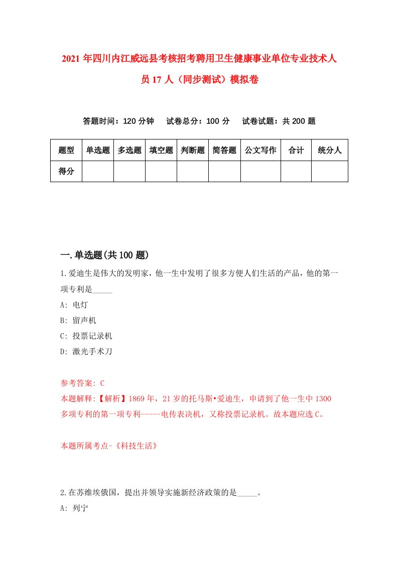 2021年四川内江威远县考核招考聘用卫生健康事业单位专业技术人员17人同步测试模拟卷第89卷