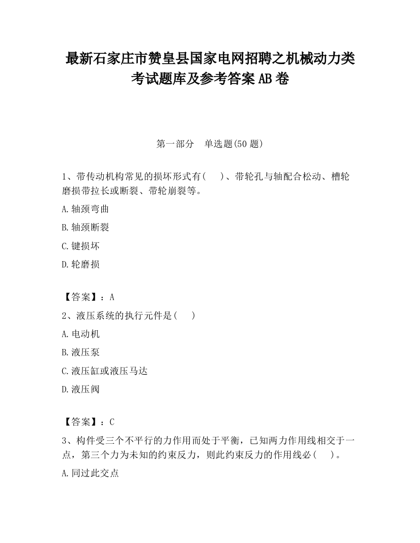 最新石家庄市赞皇县国家电网招聘之机械动力类考试题库及参考答案AB卷