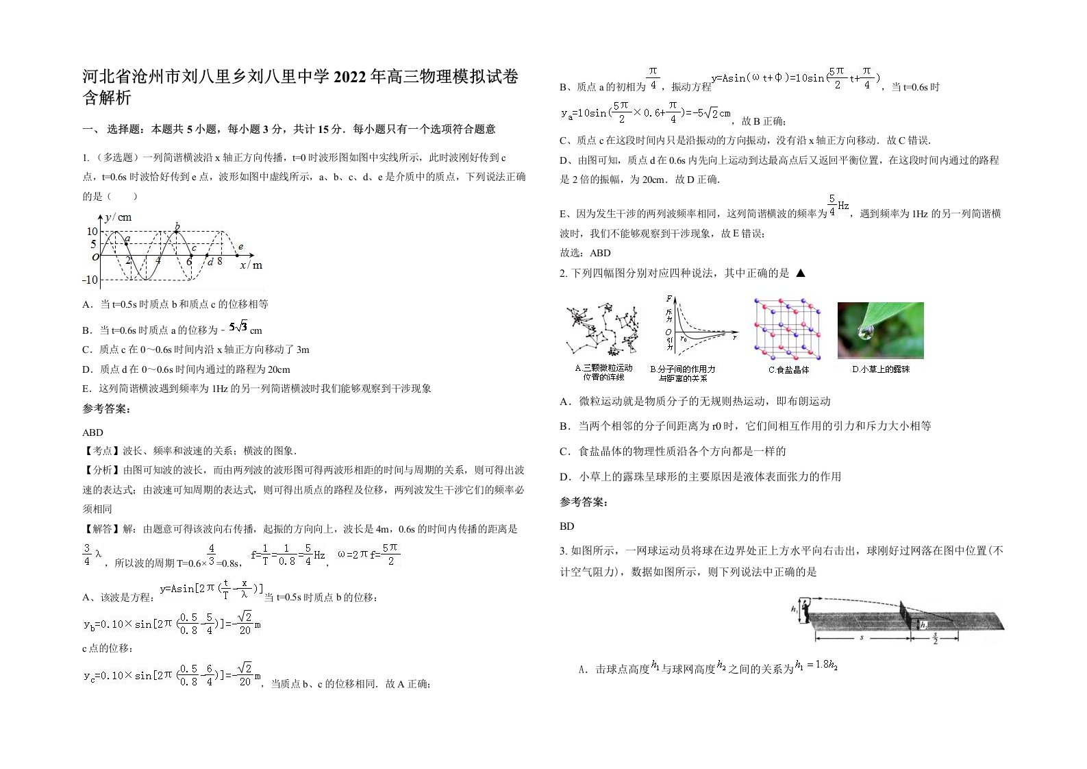 河北省沧州市刘八里乡刘八里中学2022年高三物理模拟试卷含解析