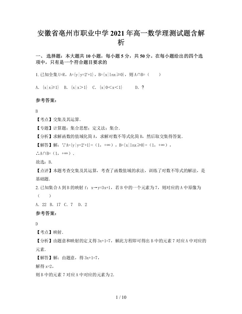 安徽省亳州市职业中学2021年高一数学理测试题含解析