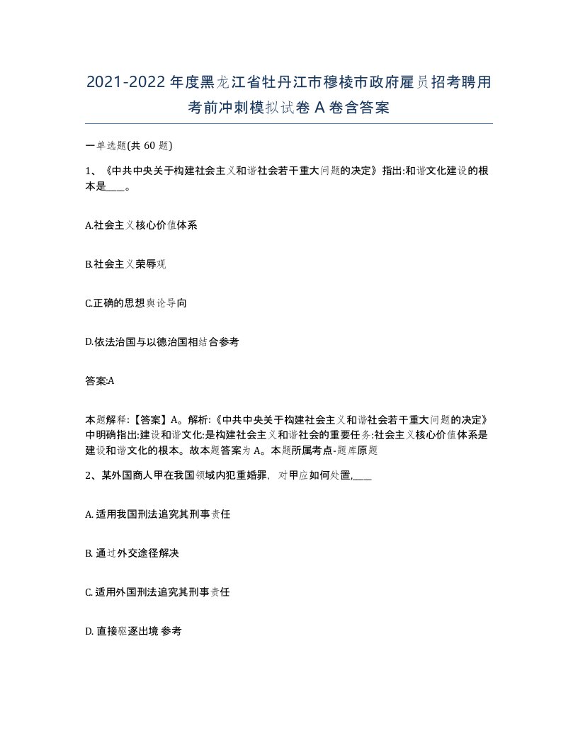 2021-2022年度黑龙江省牡丹江市穆棱市政府雇员招考聘用考前冲刺模拟试卷A卷含答案