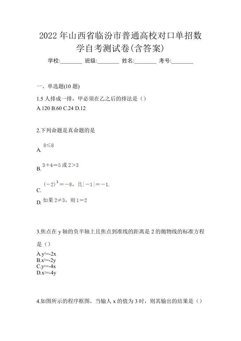 2022年山西省临汾市普通高校对口单招数学自考测试卷含答案