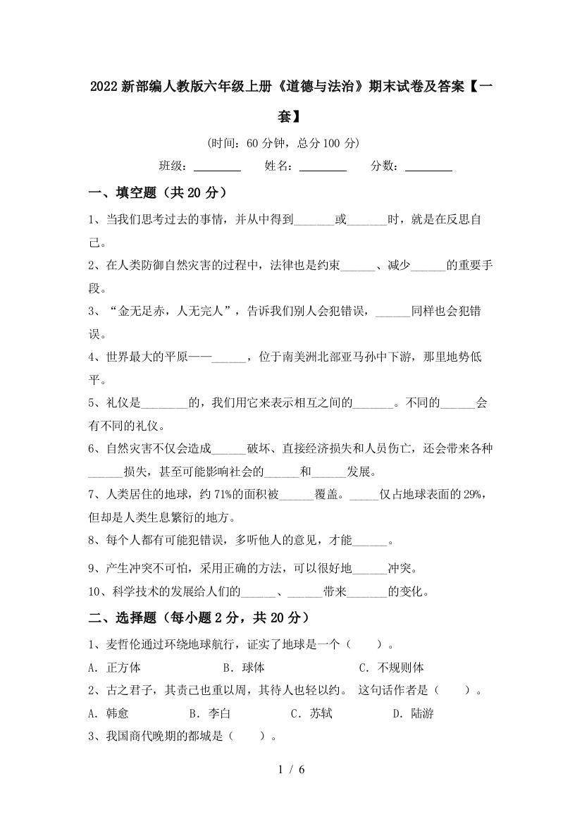 2022新部编人教版六年级上册《道德与法治》期末试卷及答案【一套】