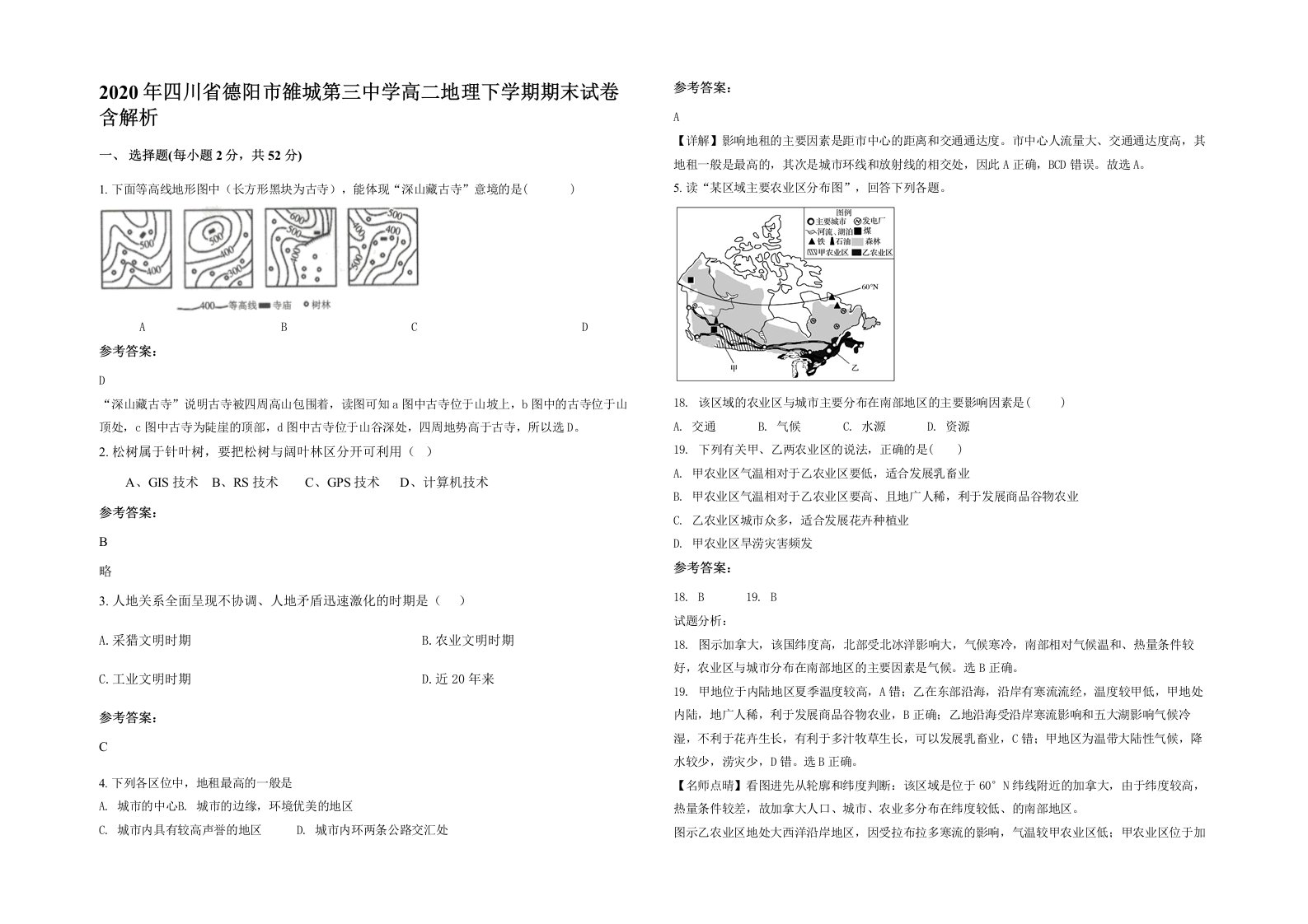 2020年四川省德阳市雒城第三中学高二地理下学期期末试卷含解析