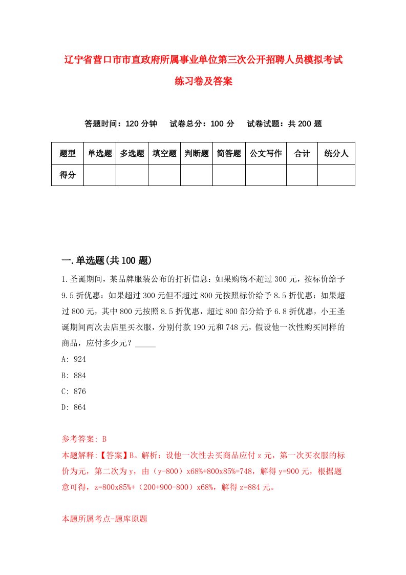 辽宁省营口市市直政府所属事业单位第三次公开招聘人员模拟考试练习卷及答案3