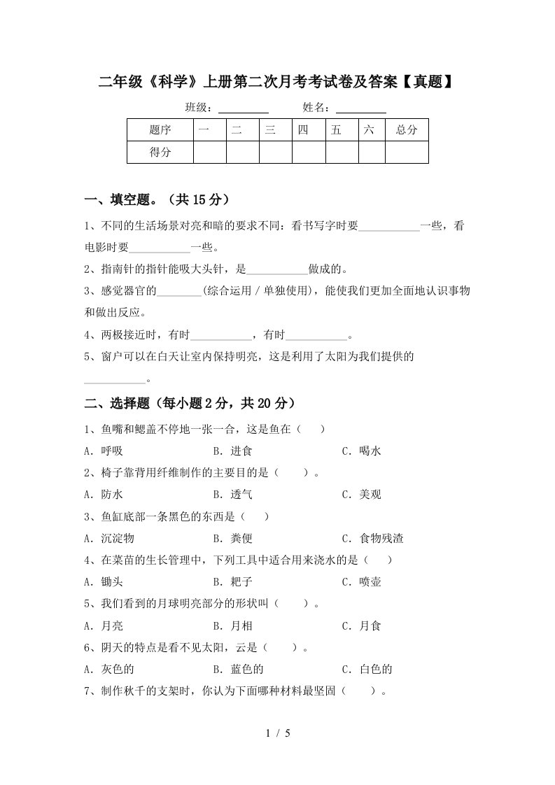 二年级《科学》上册第二次月考考试卷及答案【真题】