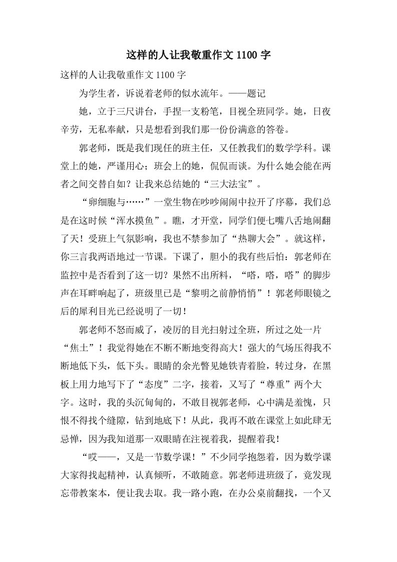 这样的人让我敬重作文1100字