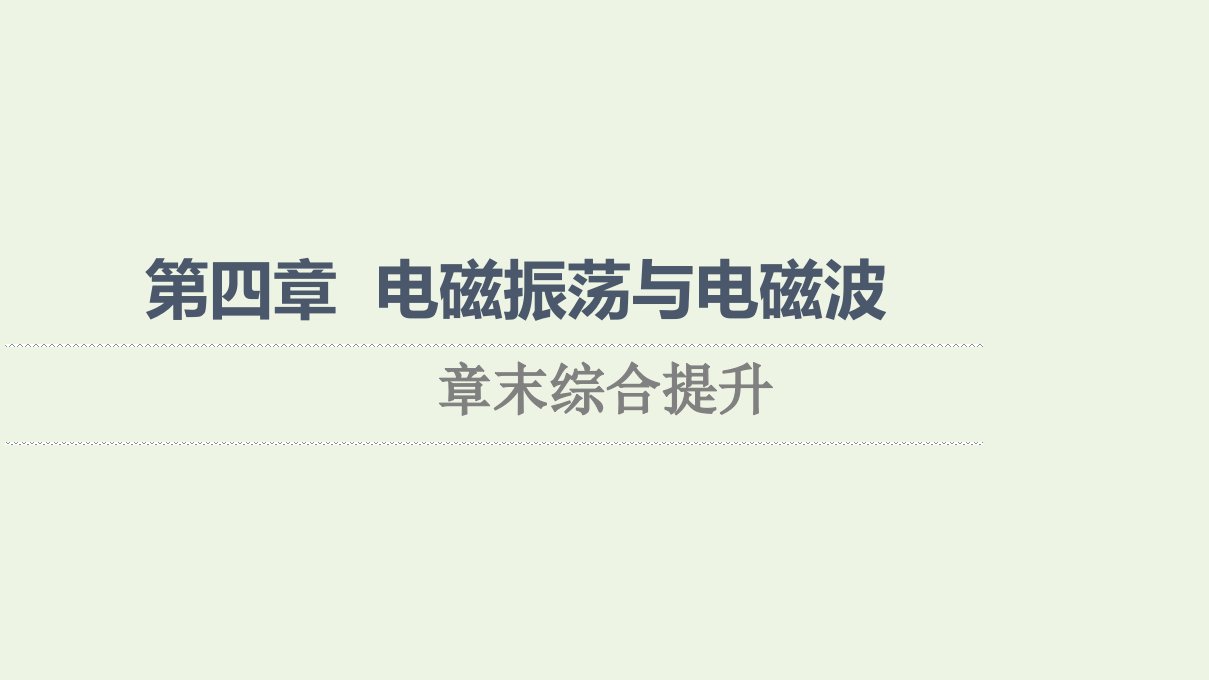 2021_2022学年新教材高中物理第4章电磁振荡与电磁波综合提升课件粤教版选择性必修第二册