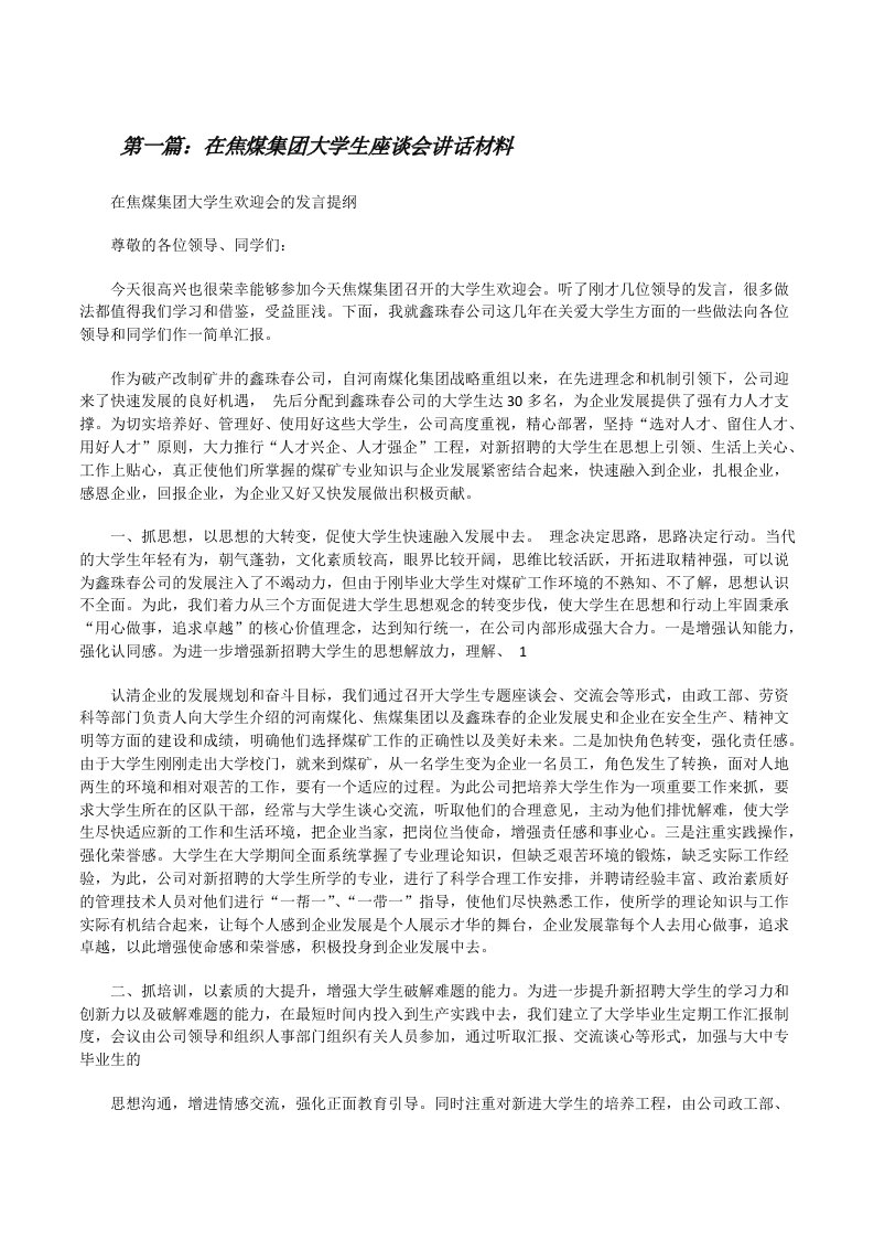 在焦煤集团大学生座谈会讲话材料（5篇）[修改版]