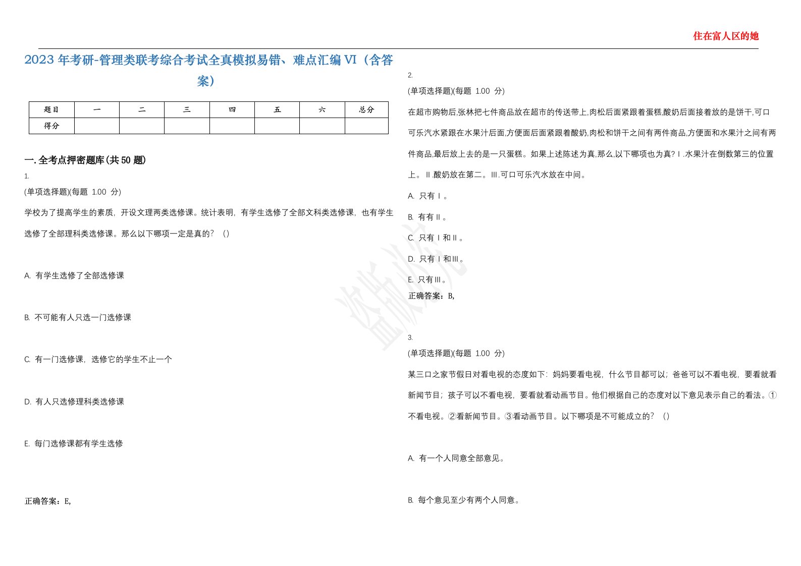 2023年考研-管理类联考综合考试全真模拟易错、难点汇编VI（含答案）精选集88