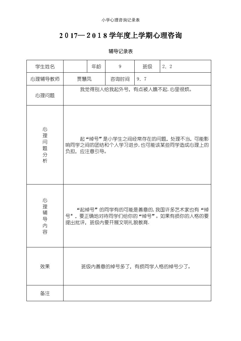 小学心理咨询记录表