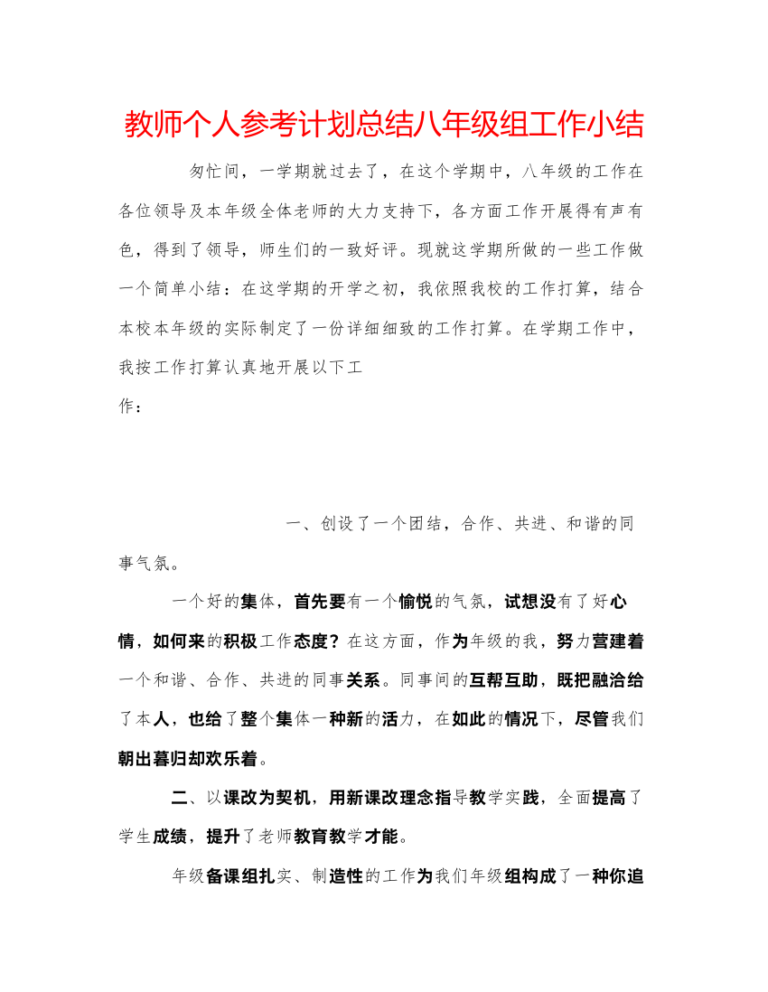 【精编】教师个人参考计划总结八年级组工作小结