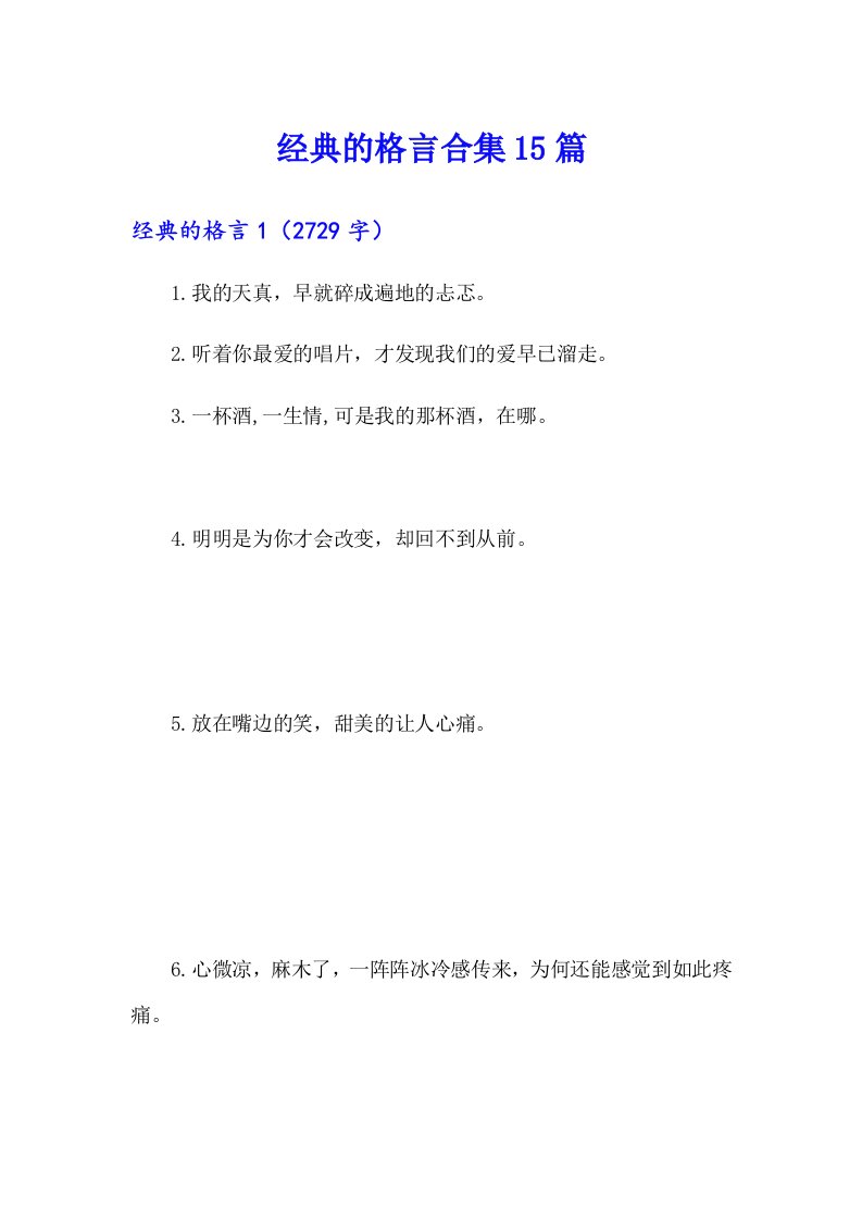 经典的格言合集15篇