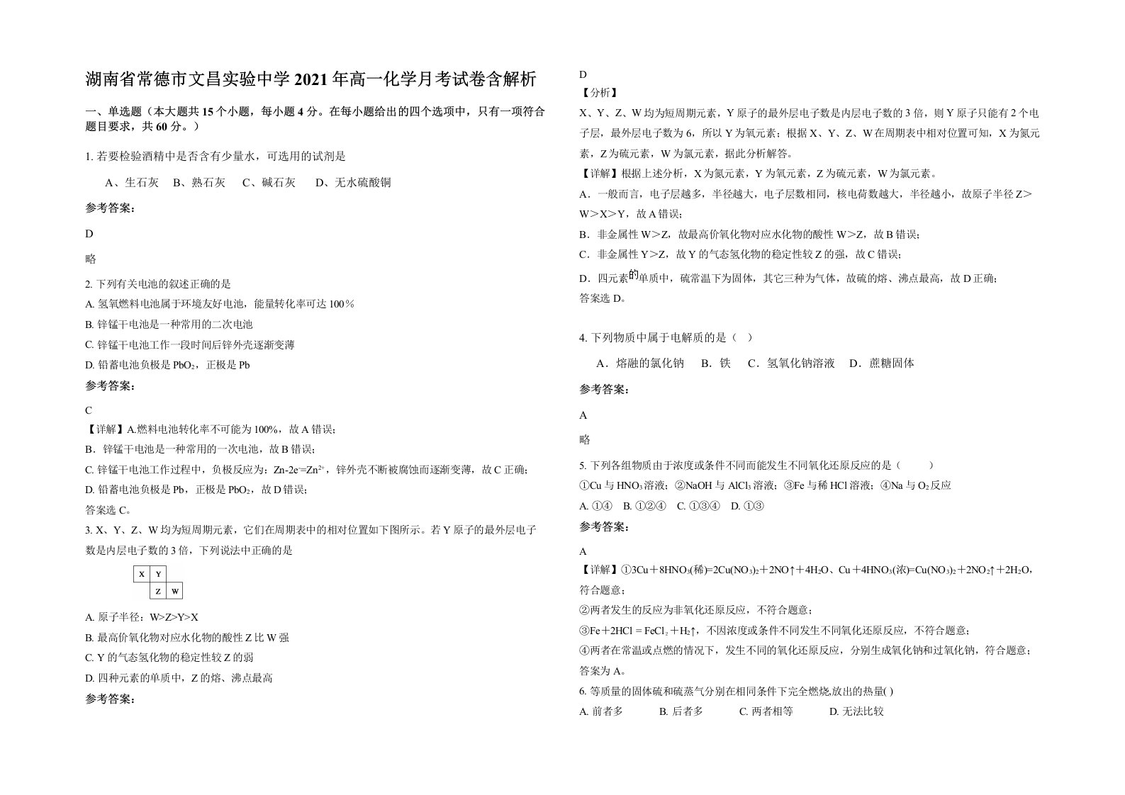 湖南省常德市文昌实验中学2021年高一化学月考试卷含解析