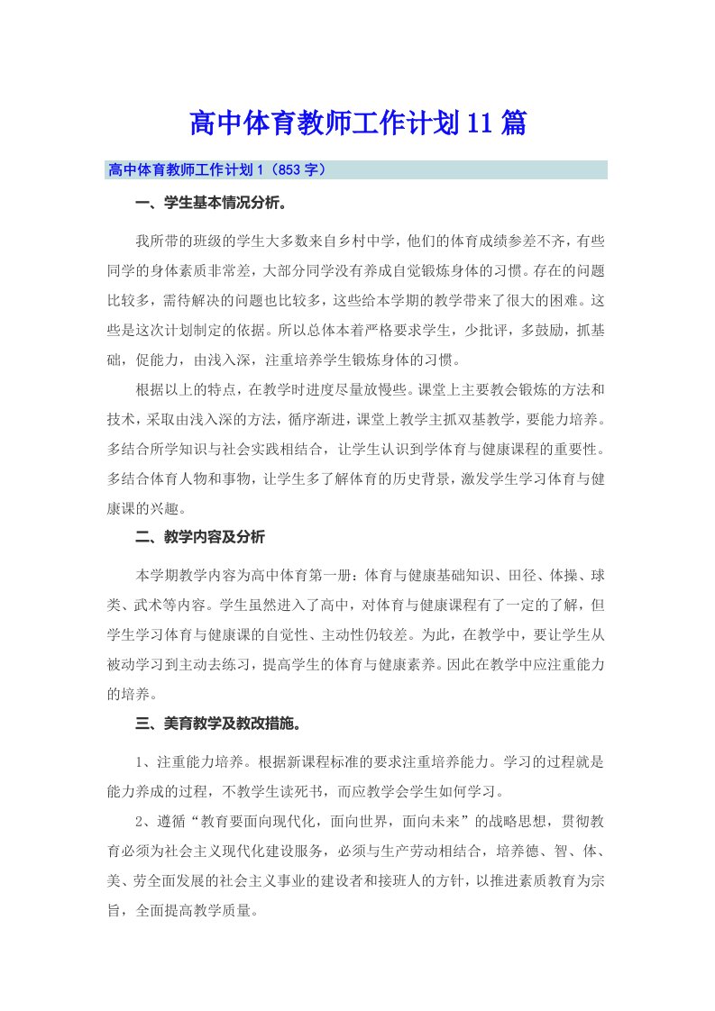 高中体育教师工作计划11篇