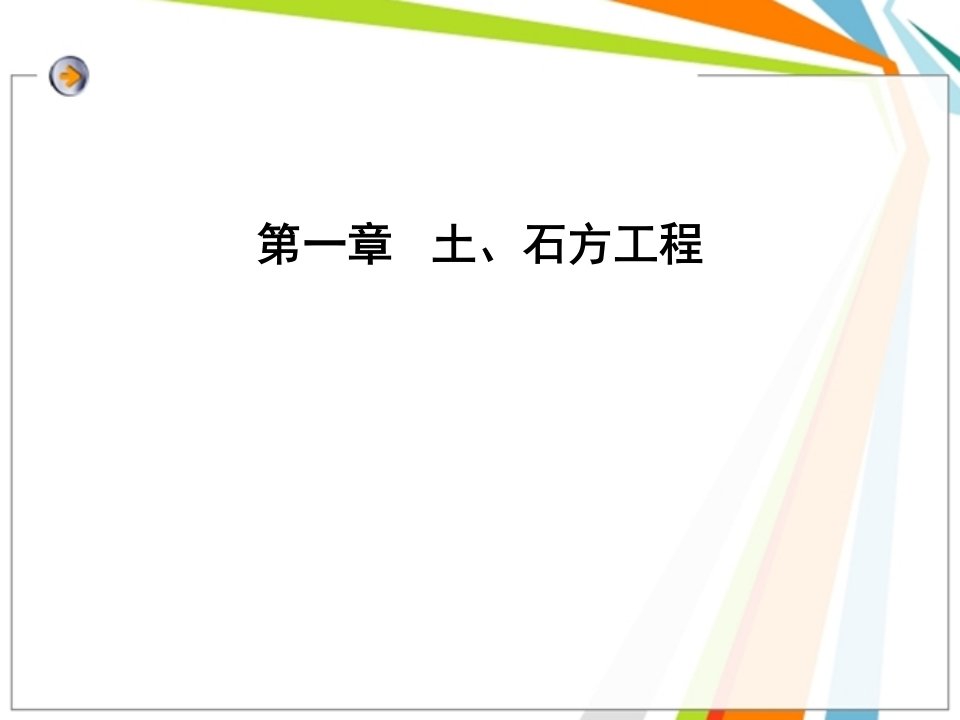 《土、石方工程》PPT课件