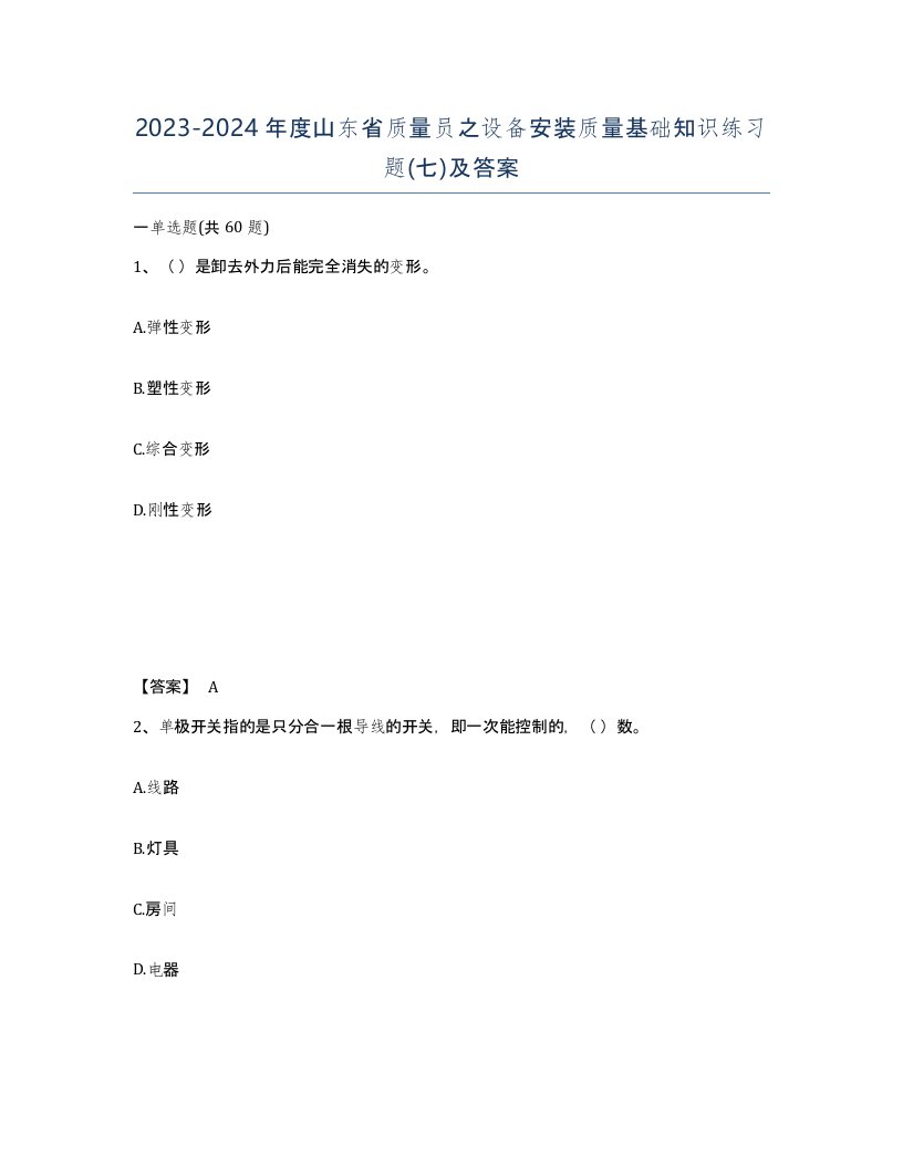 2023-2024年度山东省质量员之设备安装质量基础知识练习题七及答案