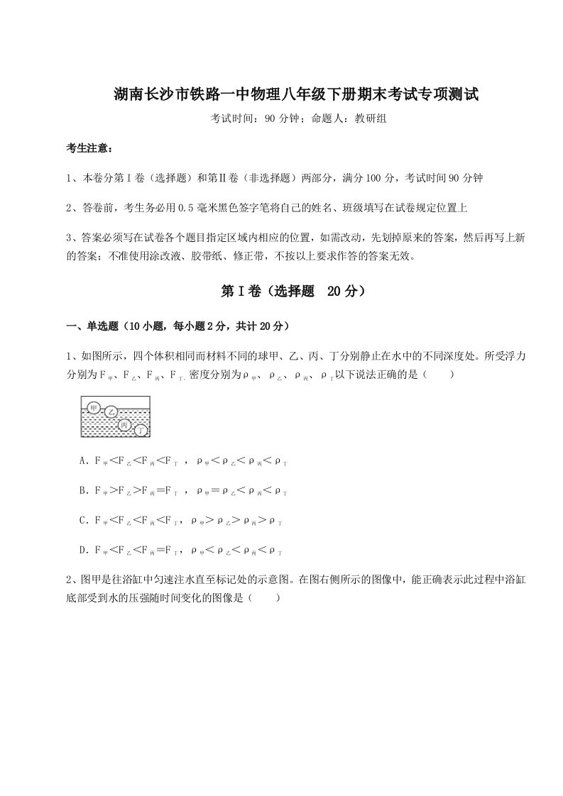 2023年湖南长沙市铁路一中物理八年级下册期末考试专项测试试卷