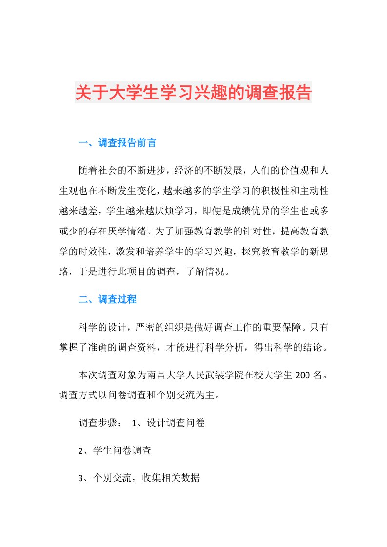 关于大学生学习兴趣的调查报告