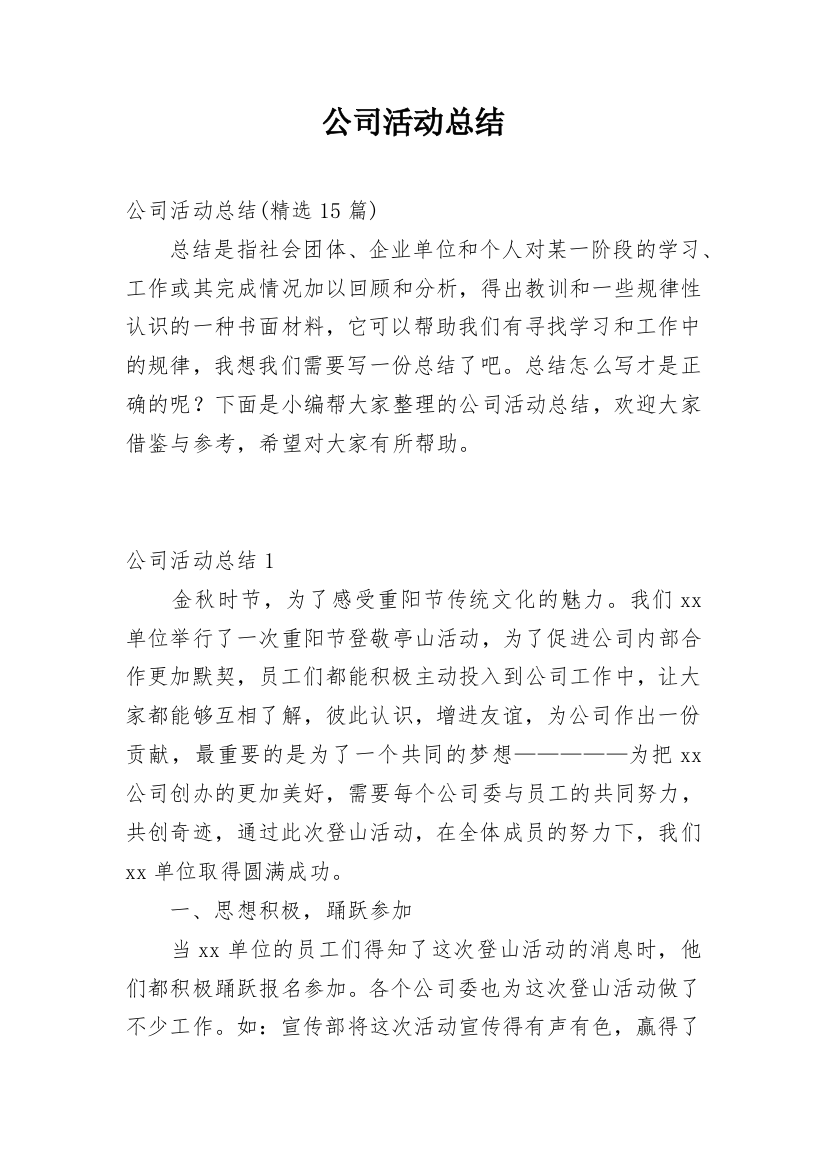 公司活动总结_12