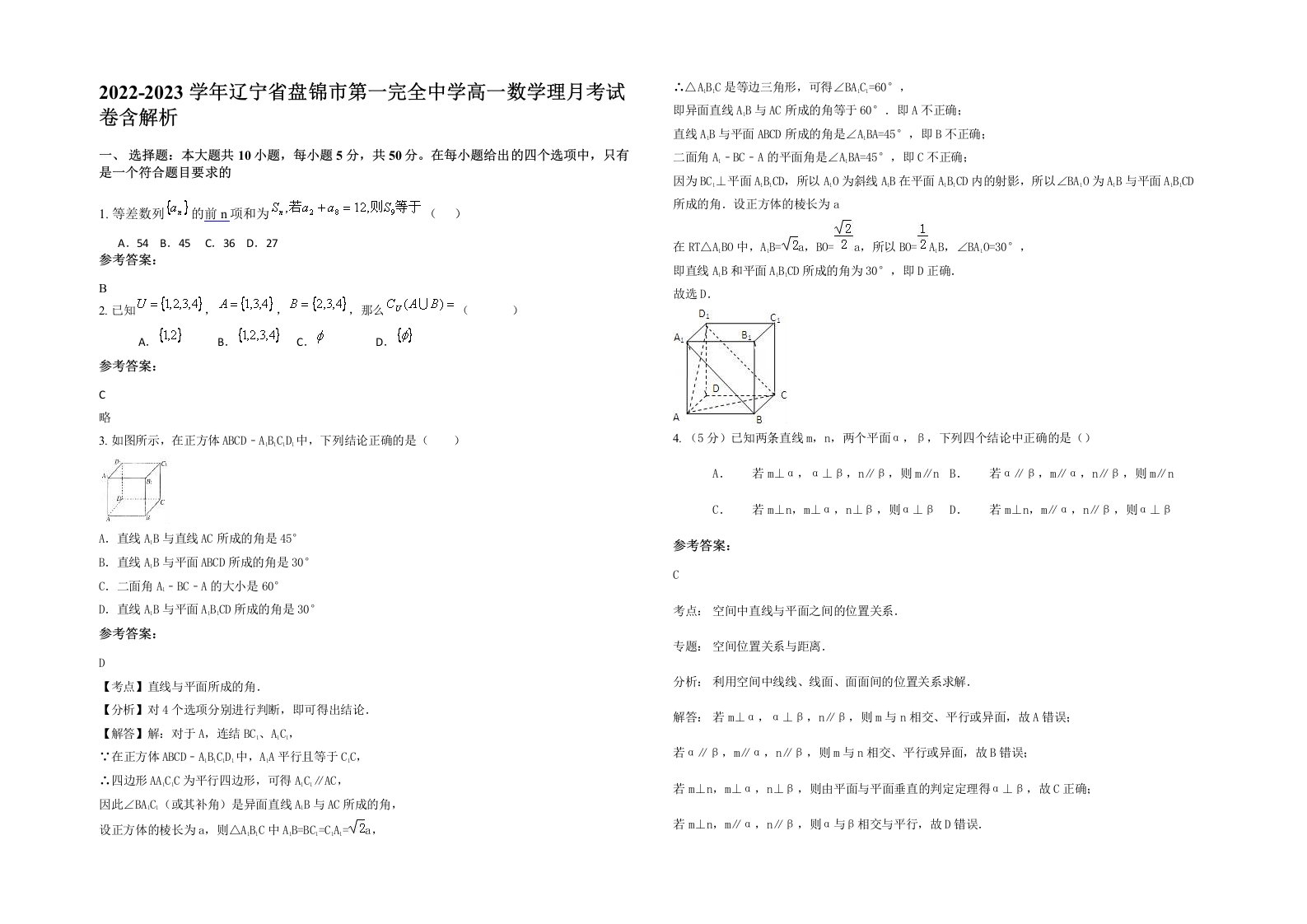 2022-2023学年辽宁省盘锦市第一完全中学高一数学理月考试卷含解析