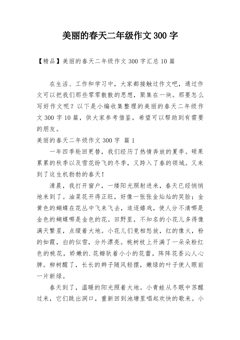 美丽的春天二年级作文300字_16