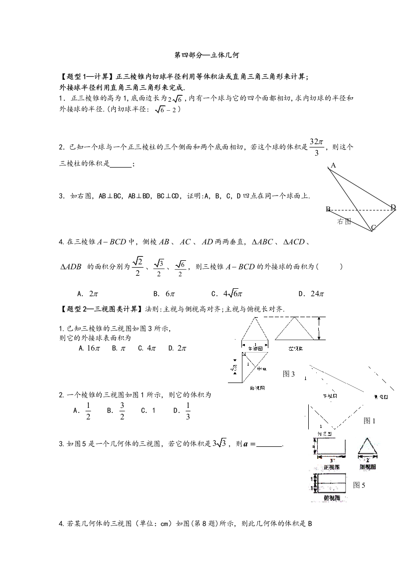 福建省高三数学文二轮专题复习三基训练-立体几何