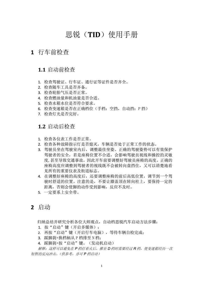 《比亚迪思锐汽车操作使用手册》.pdf