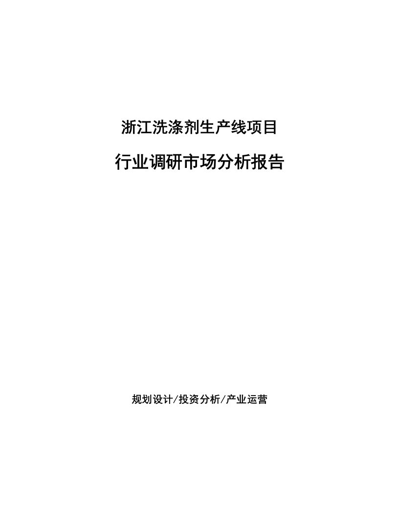 浙江洗涤剂生产线项目行业调研市场分析报告