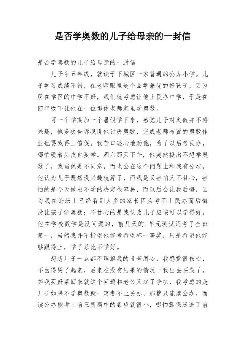 是否学奥数的儿子给母亲的一封信