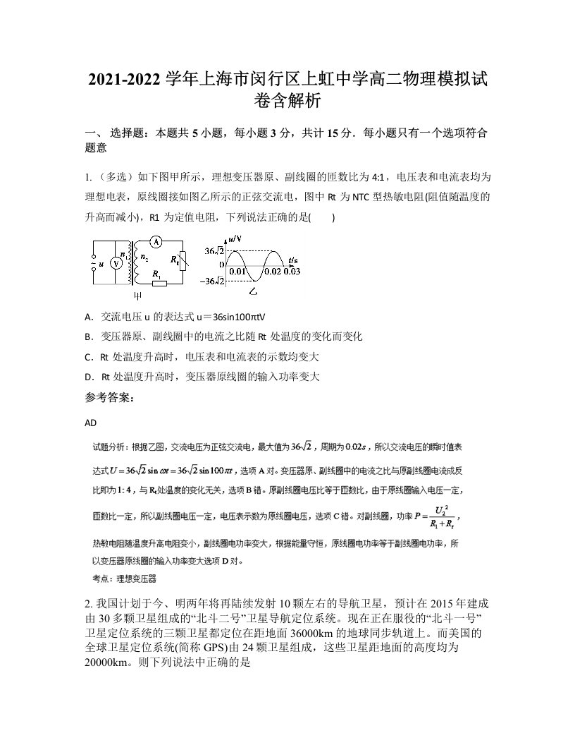 2021-2022学年上海市闵行区上虹中学高二物理模拟试卷含解析