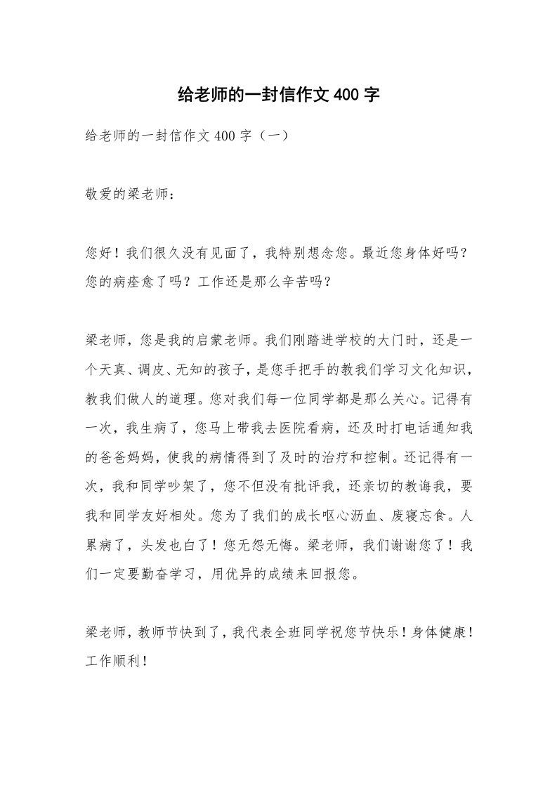 作文大全_给老师的一封信作文400字