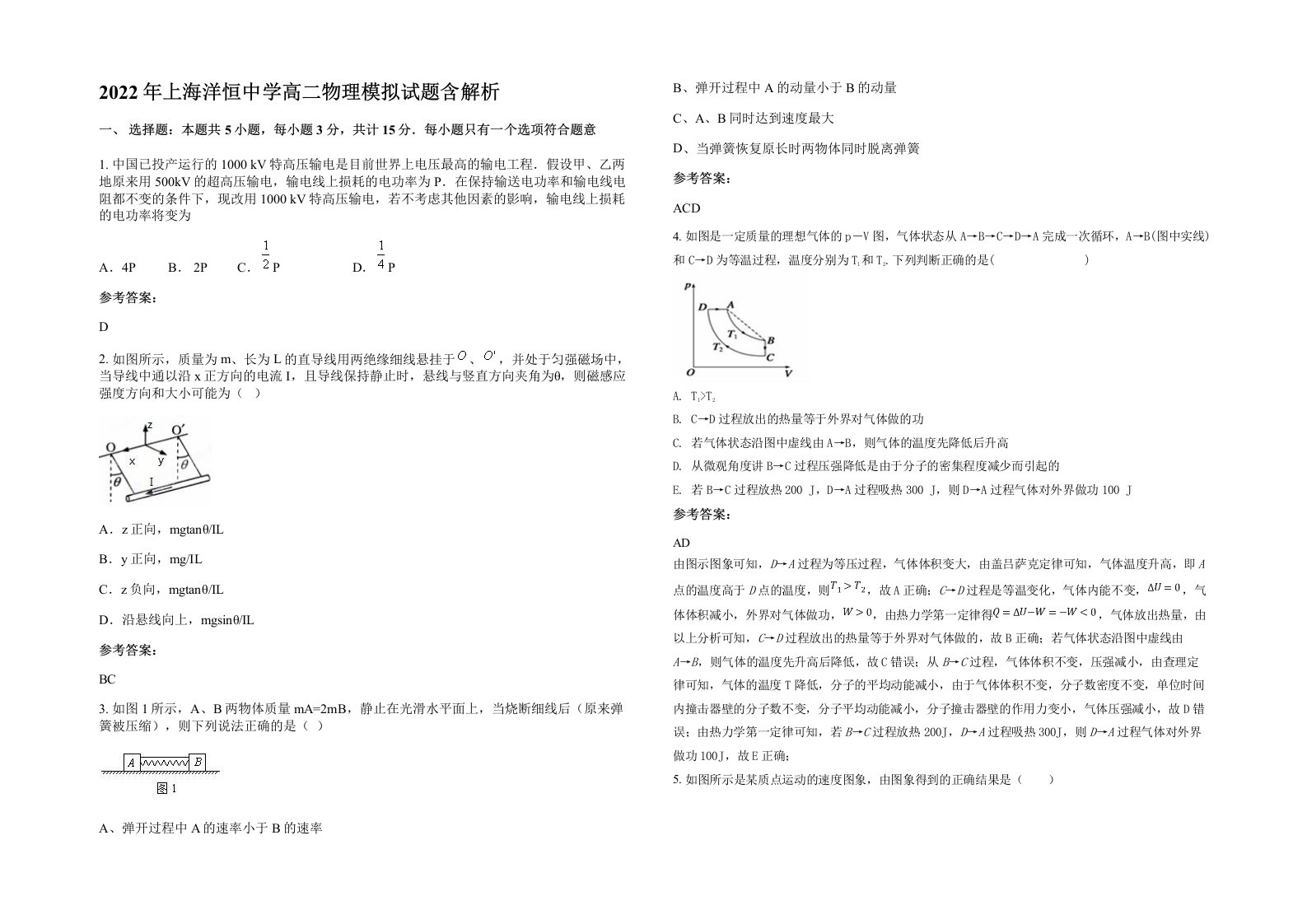 2022年上海洋恒中学高二物理模拟试题含解析