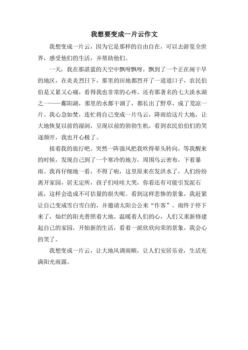 我想要变成一片云作文