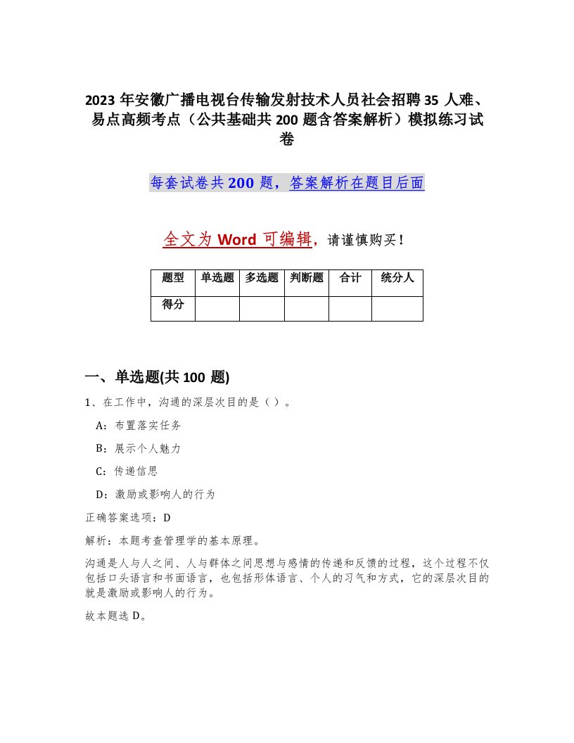 2023年安徽广播电视台传输发射技术人员社会招聘35人难易点高频考点公共基础共200题含答案解析模拟练习试卷