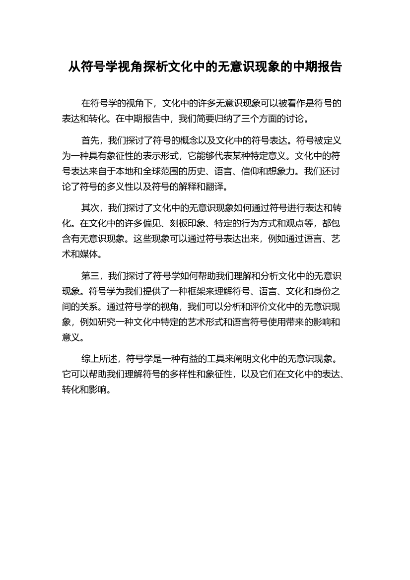 从符号学视角探析文化中的无意识现象的中期报告