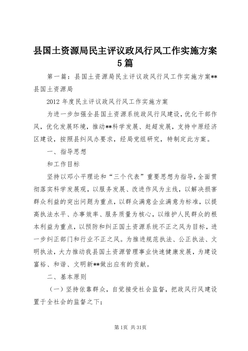 6县国土资源局民主评议政风行风工作实施方案5篇