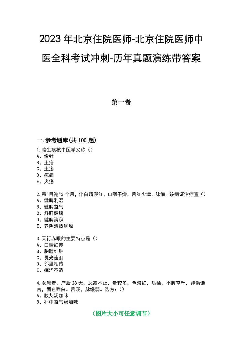 2023年北京住院医师-北京住院医师中医全科考试冲刺-历年真题演练带答案